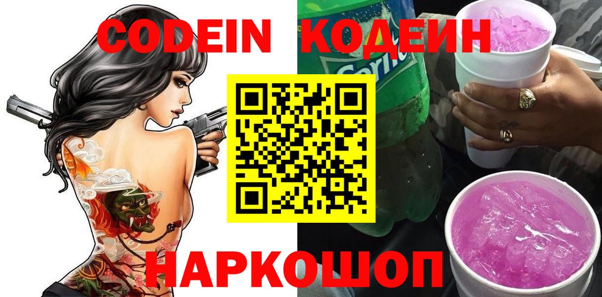 Codein напиток Lean (лин) Холмск